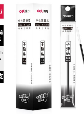 得力S760中性笔笔芯 标准子弹头水笔替芯 滚珠拔帽笔签字笔芯20支