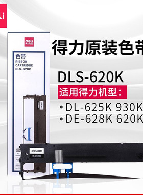 得力DLS-620K 针式打印机黑色色带(适用DE-620K、DL-625K) 1个装