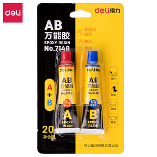 20g 办公用品 得力7148强力胶 AB万能胶水可粘塑料金属玻璃陶瓷