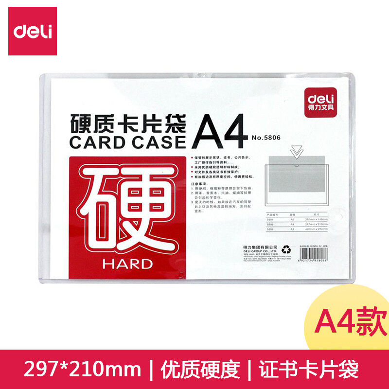 得力5806硬胶套A4文件管理卡套卡片袋文件袋文件套办公用品单个价