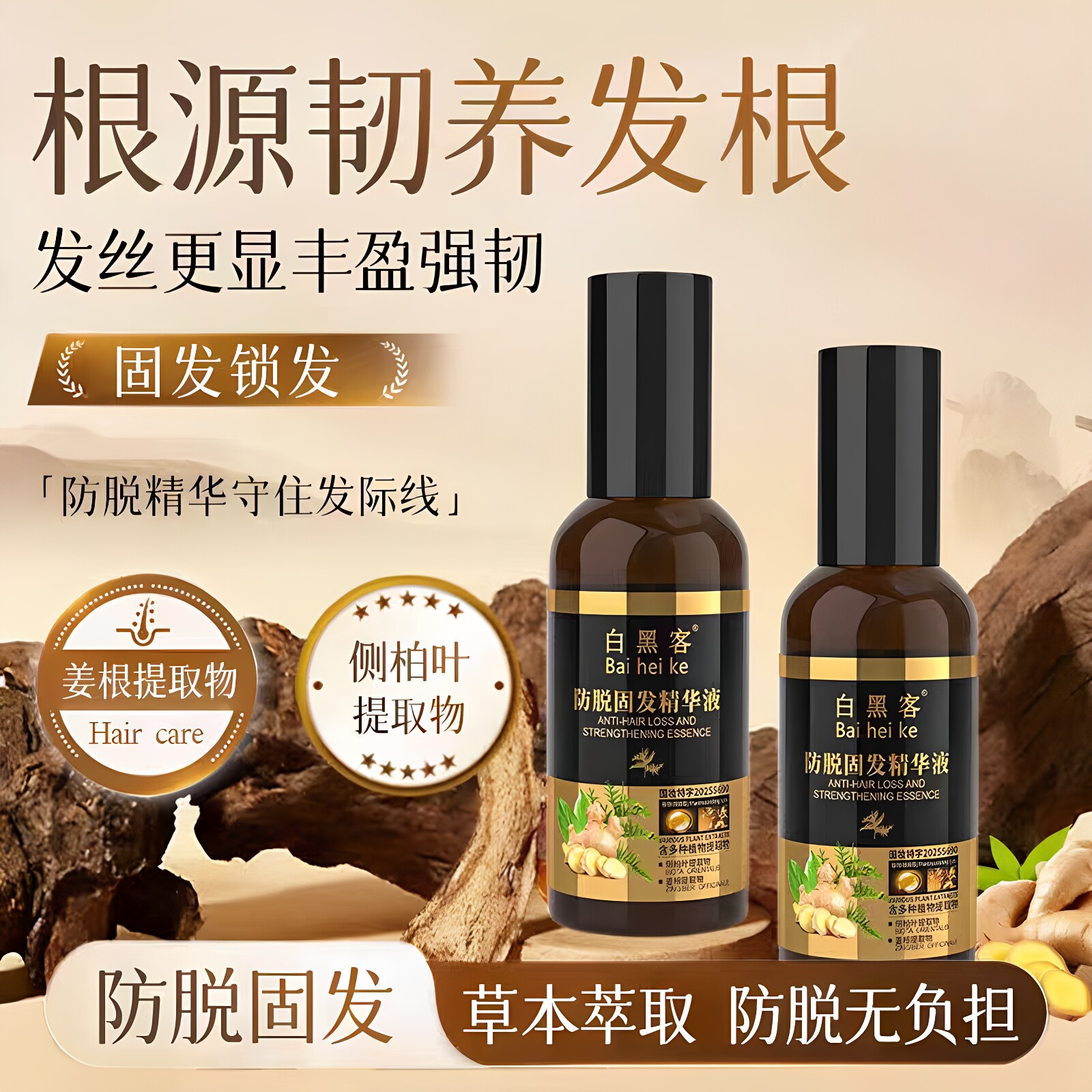 【白黑客Baiheike】防脱固发精华液植物萃取防掉发滋养液官方正品
