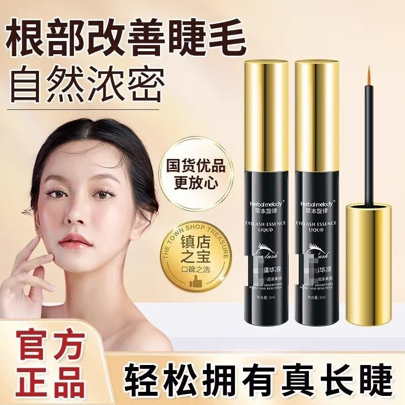 草本旋律睫毛滋养液滋养中国