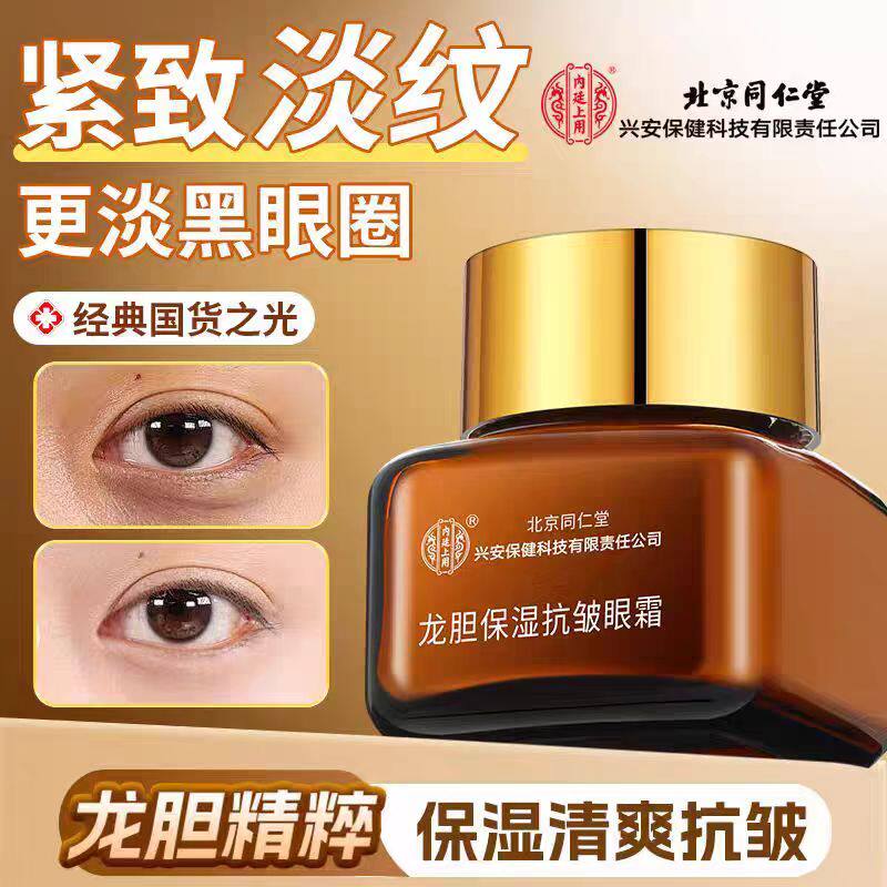 北京同仁堂内廷上用龙胆保湿抗皱眼霜淡化细纹紧致抗皱保湿正品