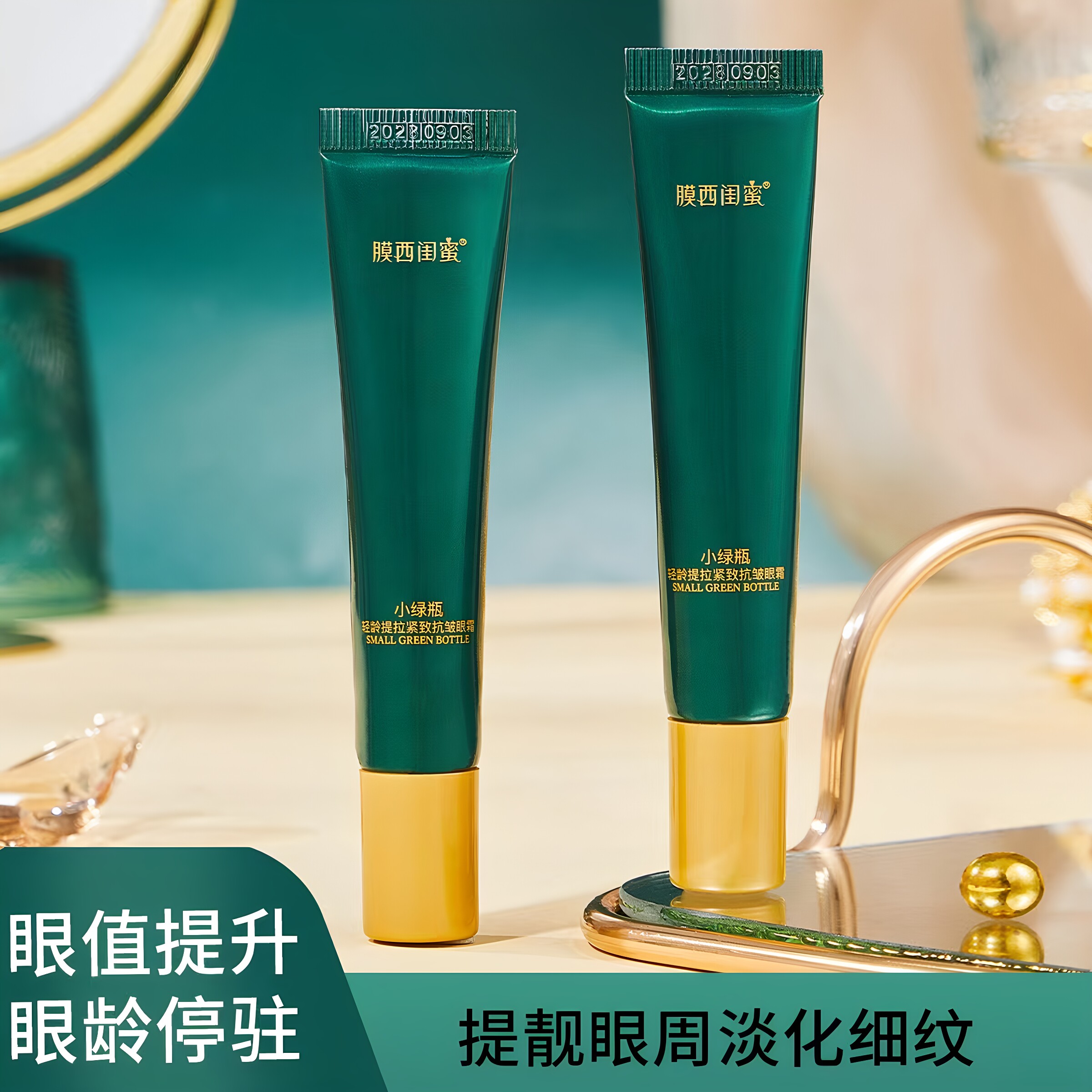膜西闺蜜小绿瓶紧致抗皱眼霜