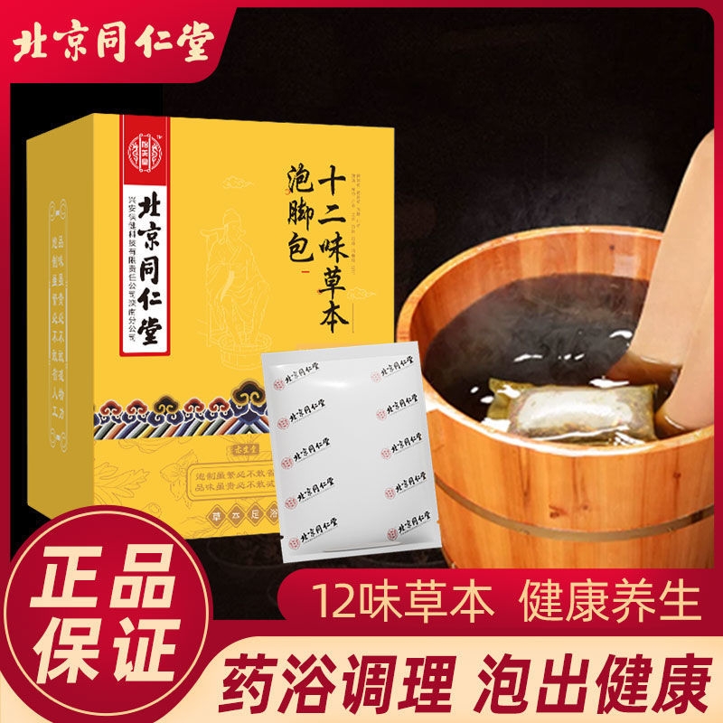 北京同仁堂怡美堂艾叶草泡脚足浴中药包艾草12味泡脚洗脚官方正品