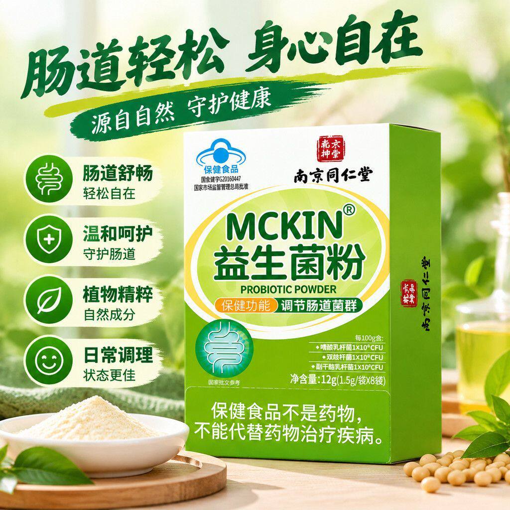 南京同仁堂MCKIN益生菌粉蓝帽子保健食品调节肠道菌群独立袋装