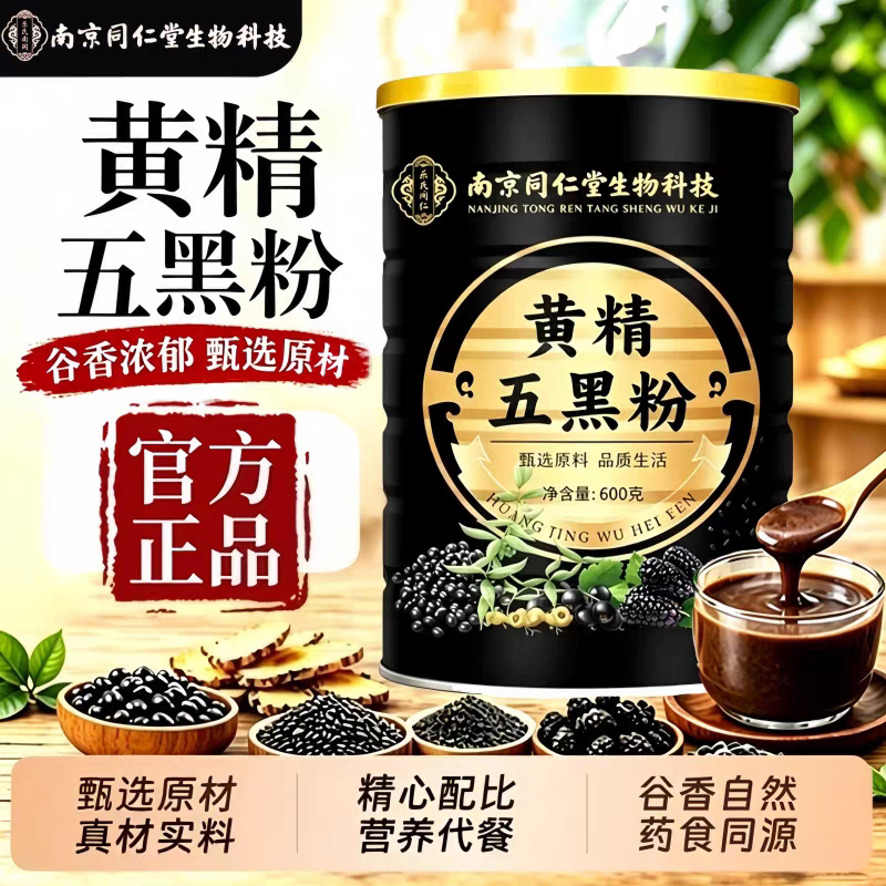 南京同仁堂生物科技黄精五黑粉即食冲饮营养代餐粉600g/罐装正品
