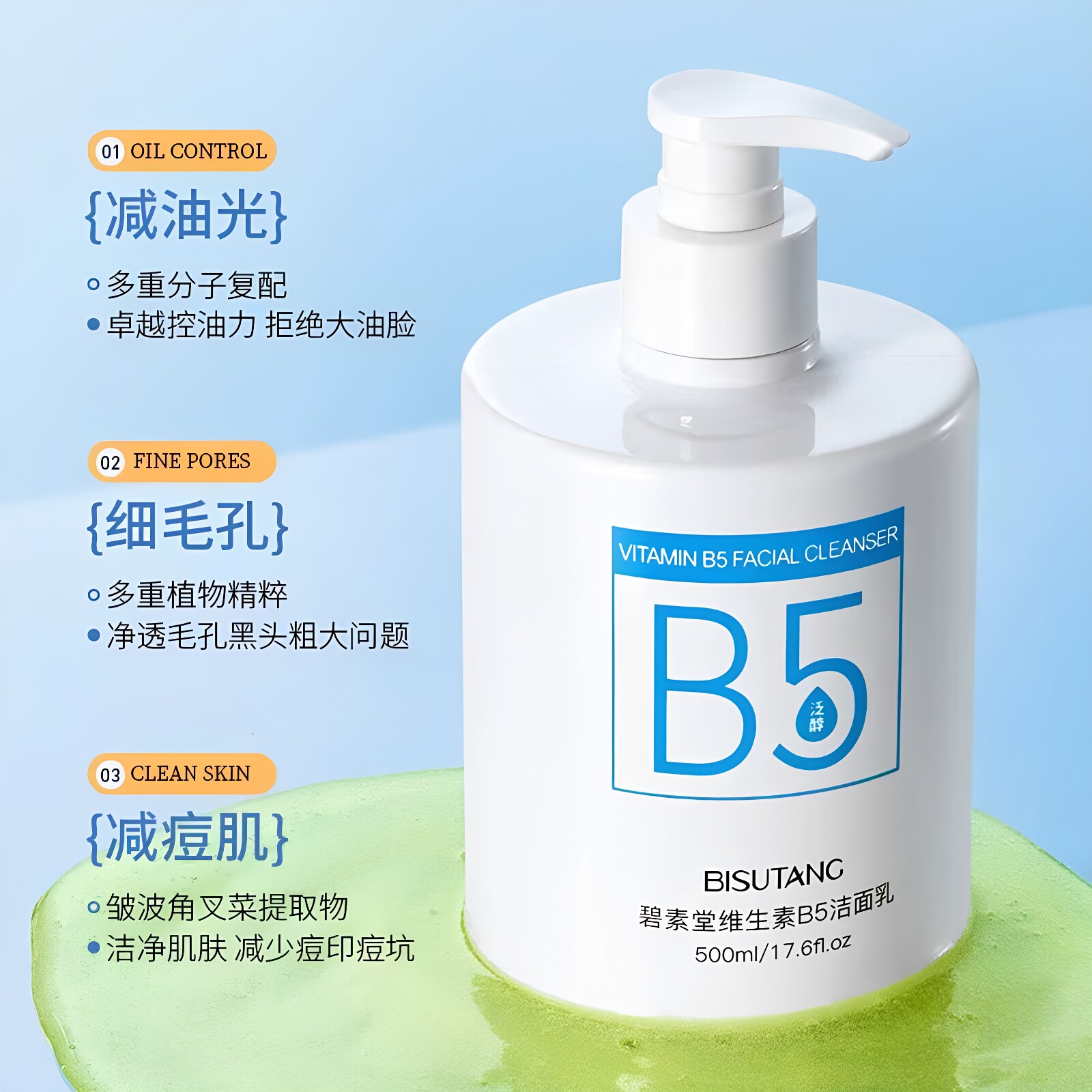 碧素堂维生素B5洁面乳控油去黑头