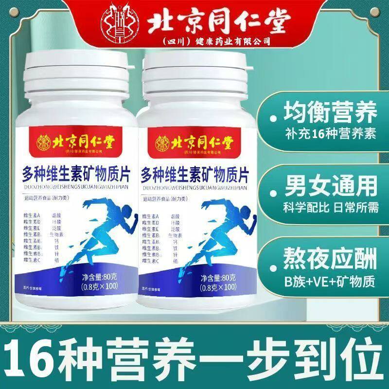 北京同仁堂多种复合维生素矿物质