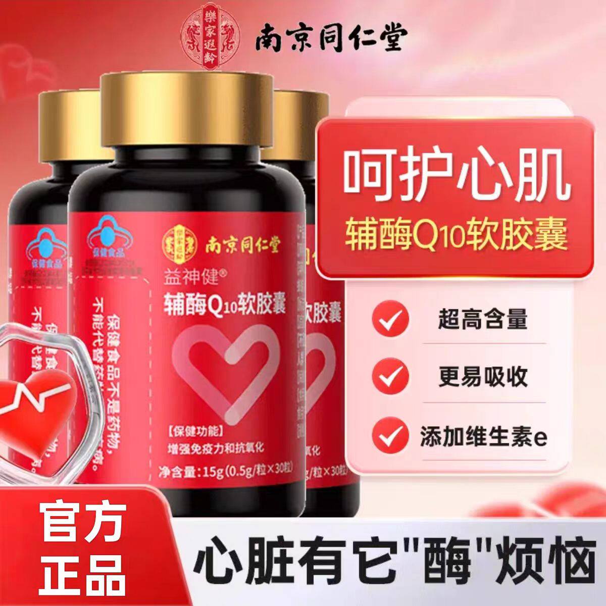 南京同仁堂乐家遐龄益神健辅酶Q10软胶囊高含量中老年人官方正品
