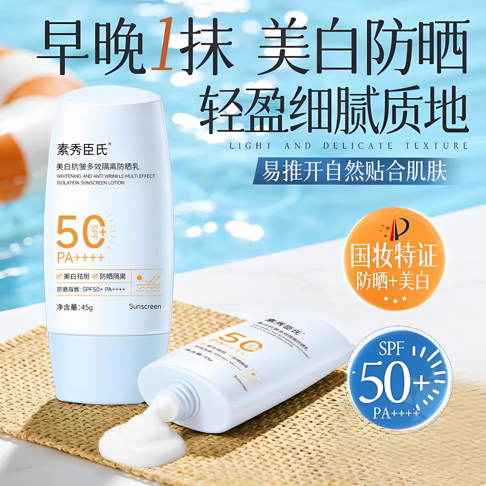 素秀臣氏美白抗皱防晒乳不黏腻
