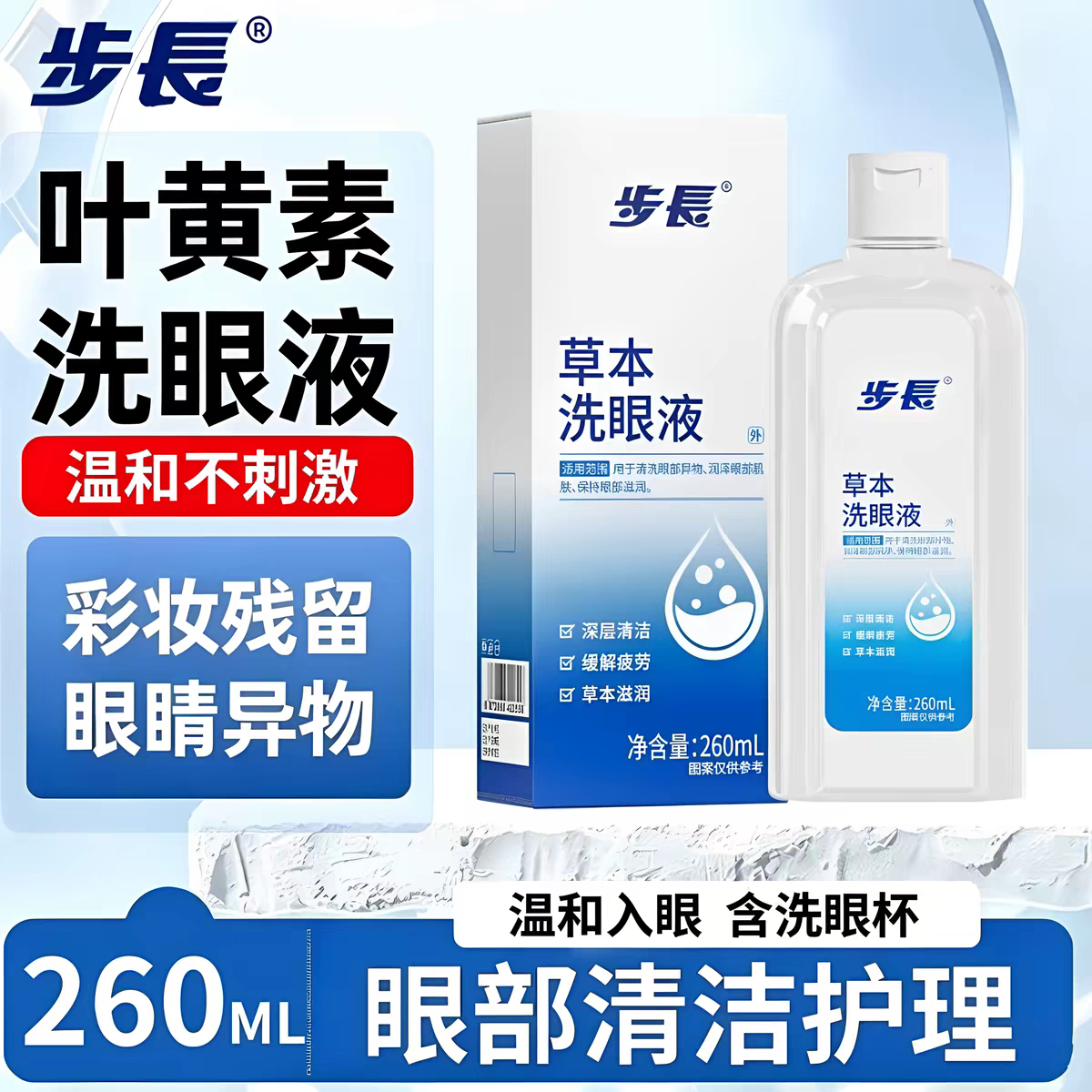 步长草本洗眼液260ml眼部清洁护理液滋润眼肌舒缓用眼不适男女