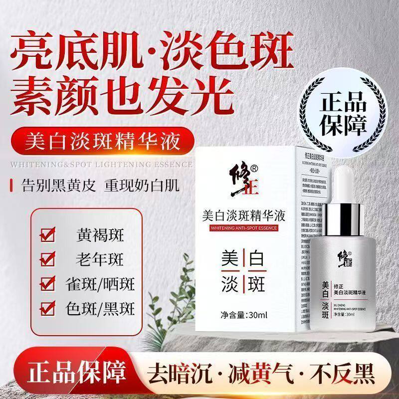 修正美白淡斑精华液改善暗沉保湿滋润去黄淡斑痘印抑制黑色素正品