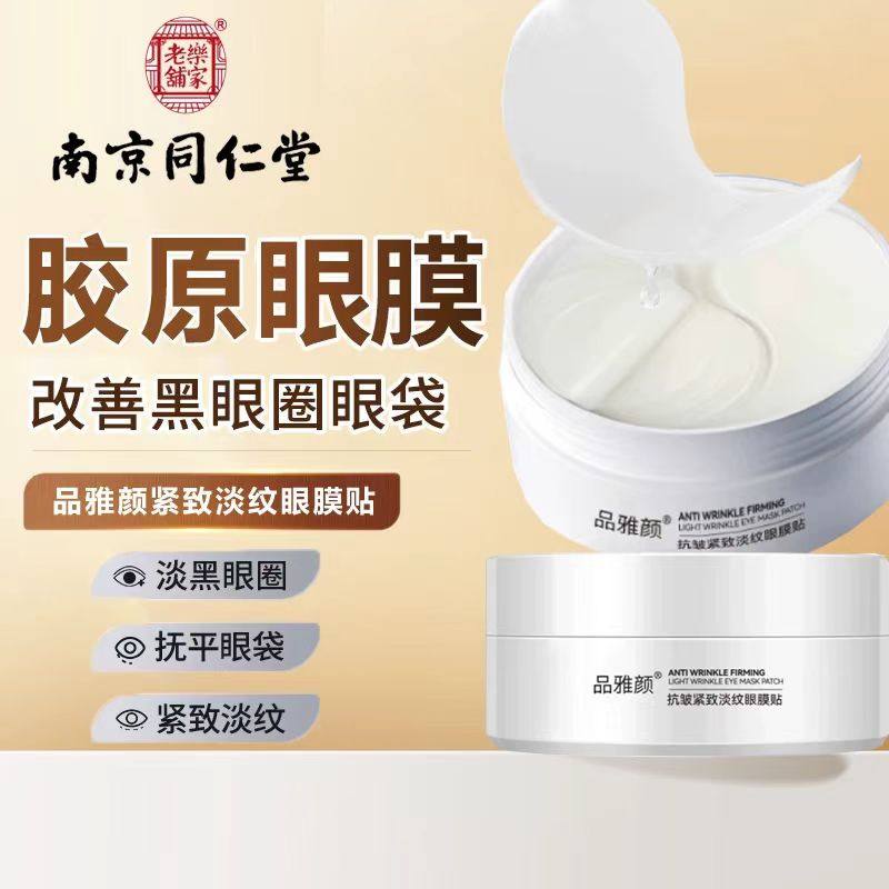 南京同仁堂品雅颜胶原抗皱眼膜贴抗皱淡纹修护紧致眼周眼袋眼膜贴