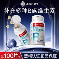 南京同仁堂乐家遐龄益神健B族维生素咀嚼片100片大容量装官方正品
