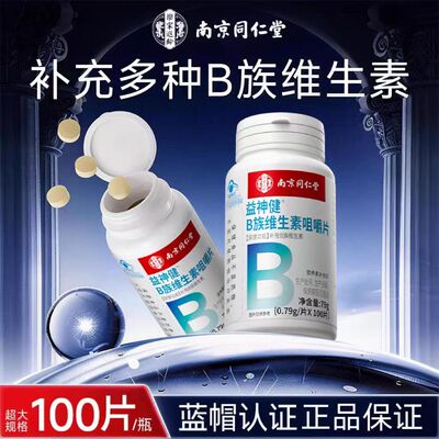 南京同仁堂乐家遐龄益神健B族维生素咀嚼片100片大容量装官方正品