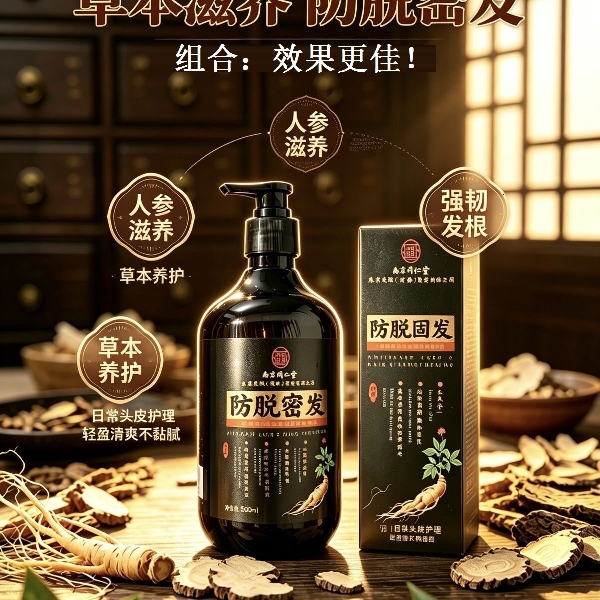 【南京同仁堂乐家老铺汉达植物防脱防断固发丰盈洗发水+精华液】
