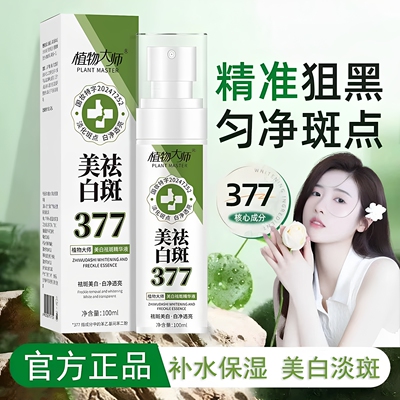 植物大师377美白淡斑精华喷雾
