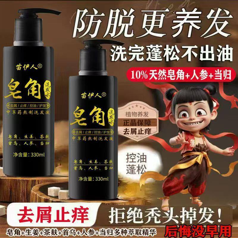 苗伊人皂角洗发水去屑控油温和清洁清爽中熬制洗发液正品