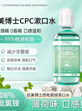 后美博士西吡氯铵含漱液cpc漱口水0.08%除异味护龈深度清洁无香精