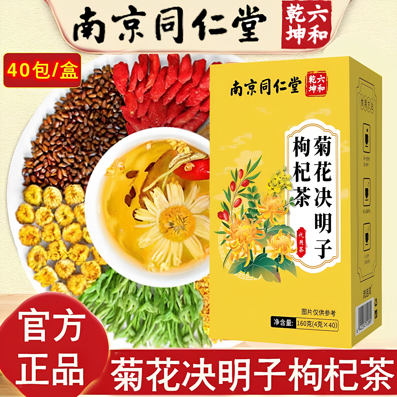 南京同仁堂菊花决明子枸杞养生茶