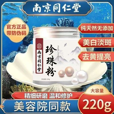 南京同仁堂珍珠粉淡外用涂抹美白