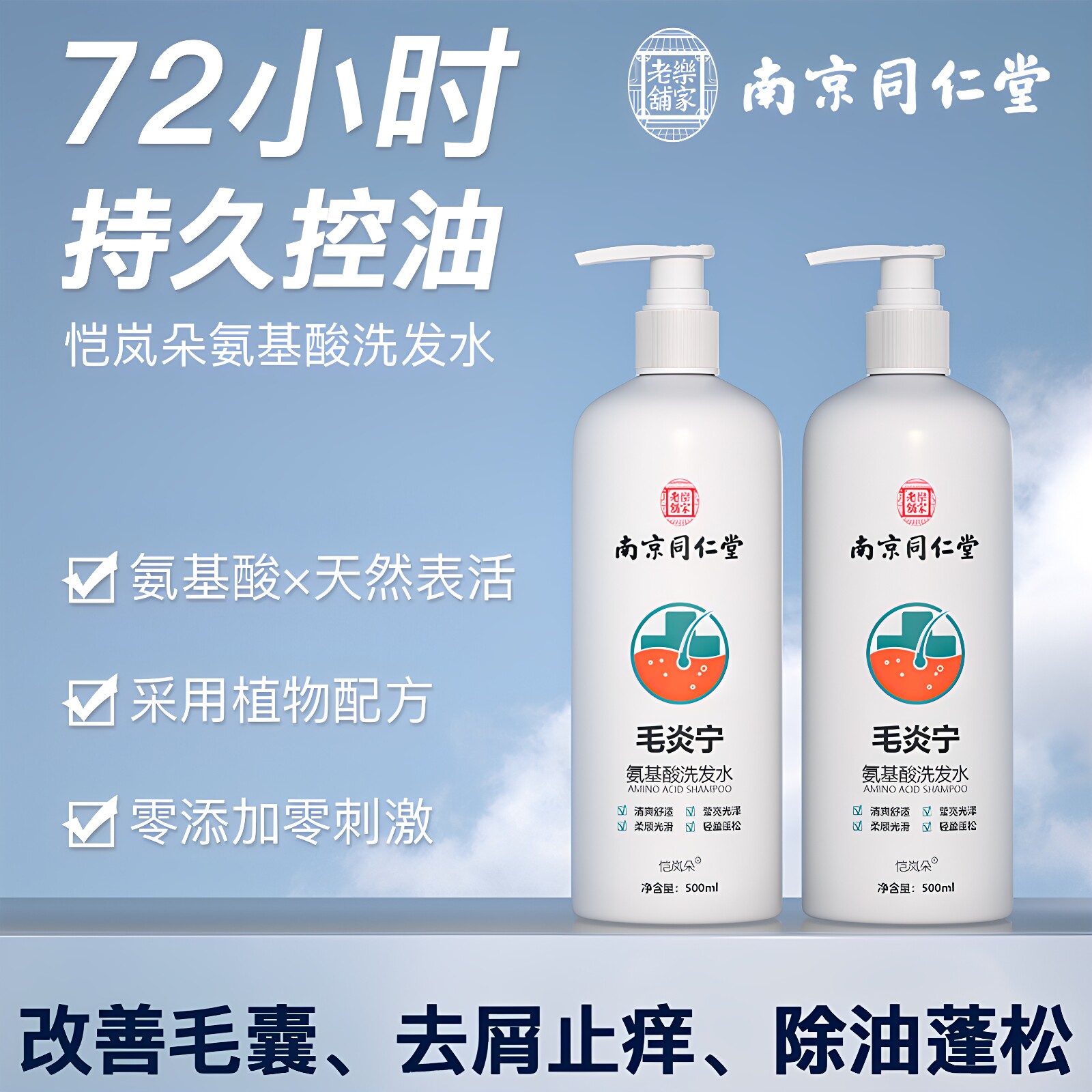 南京同仁堂毛炎宁氨基酸洗发水头皮毛囊控油清爽正品官网