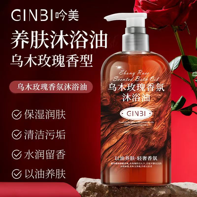 吟美乌木玫瑰沐浴油玫瑰香氛沐浴油滋润保湿身体清洁润滑持久留香
