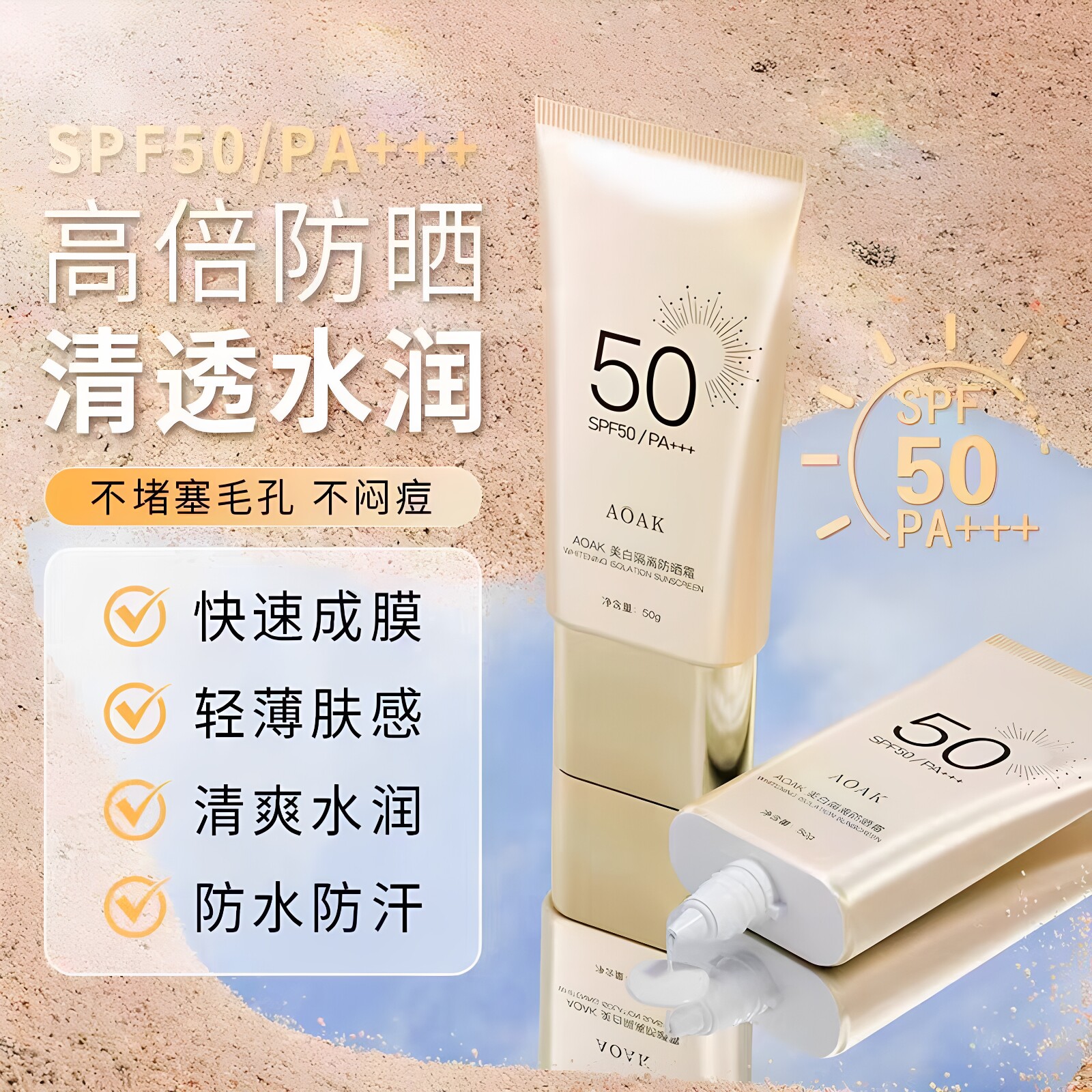 AOAK美白隔离防晒霜SPF50防水