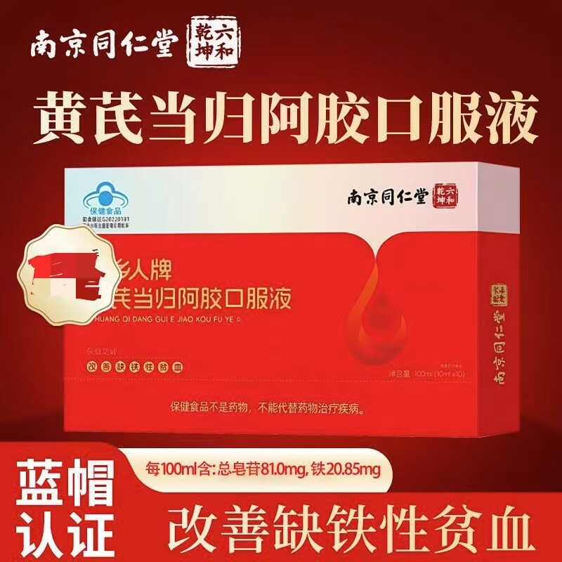 南京同仁堂六和乾坤药乡人牌黄芪当归阿胶口服液补气养血调理正品