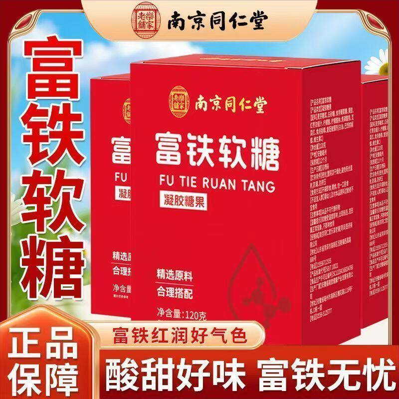 南京同仁堂乐家老铺富铁软糖女性专用补铁剂补气血成人官方正品