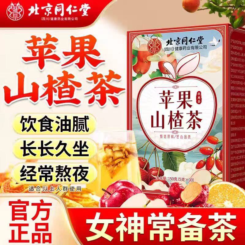 北京同仁堂朕皇苹果山楂茶大枣枸养生茶