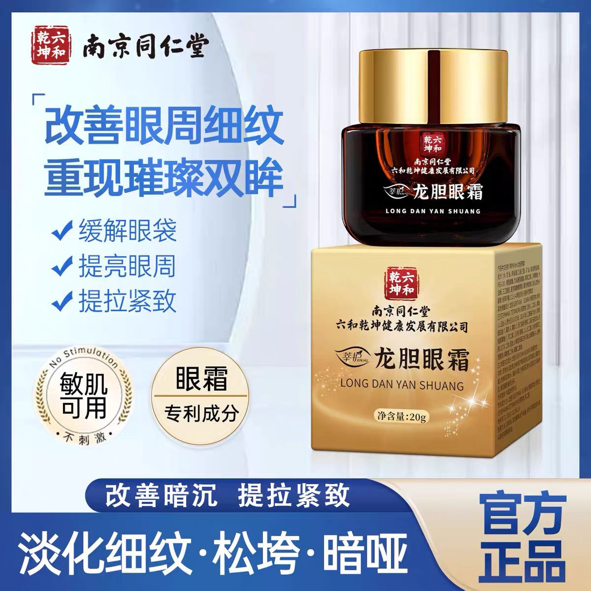 南京同仁堂龙胆眼霜改善黑眼圈淡化眼周细纹干纹滋润保湿官方正品