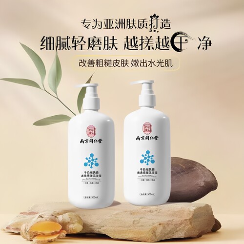 南京同仁堂牛奶烟酰胺去角质搓泥