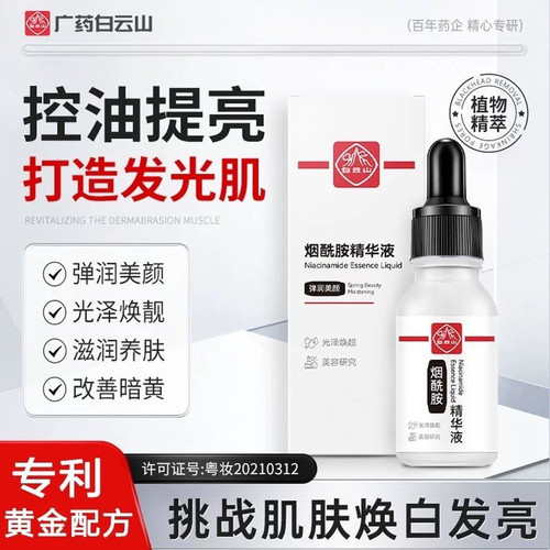 白云山烟酰胺精华液维生素b3原液去黄保湿提亮去黄改善暗沉正品