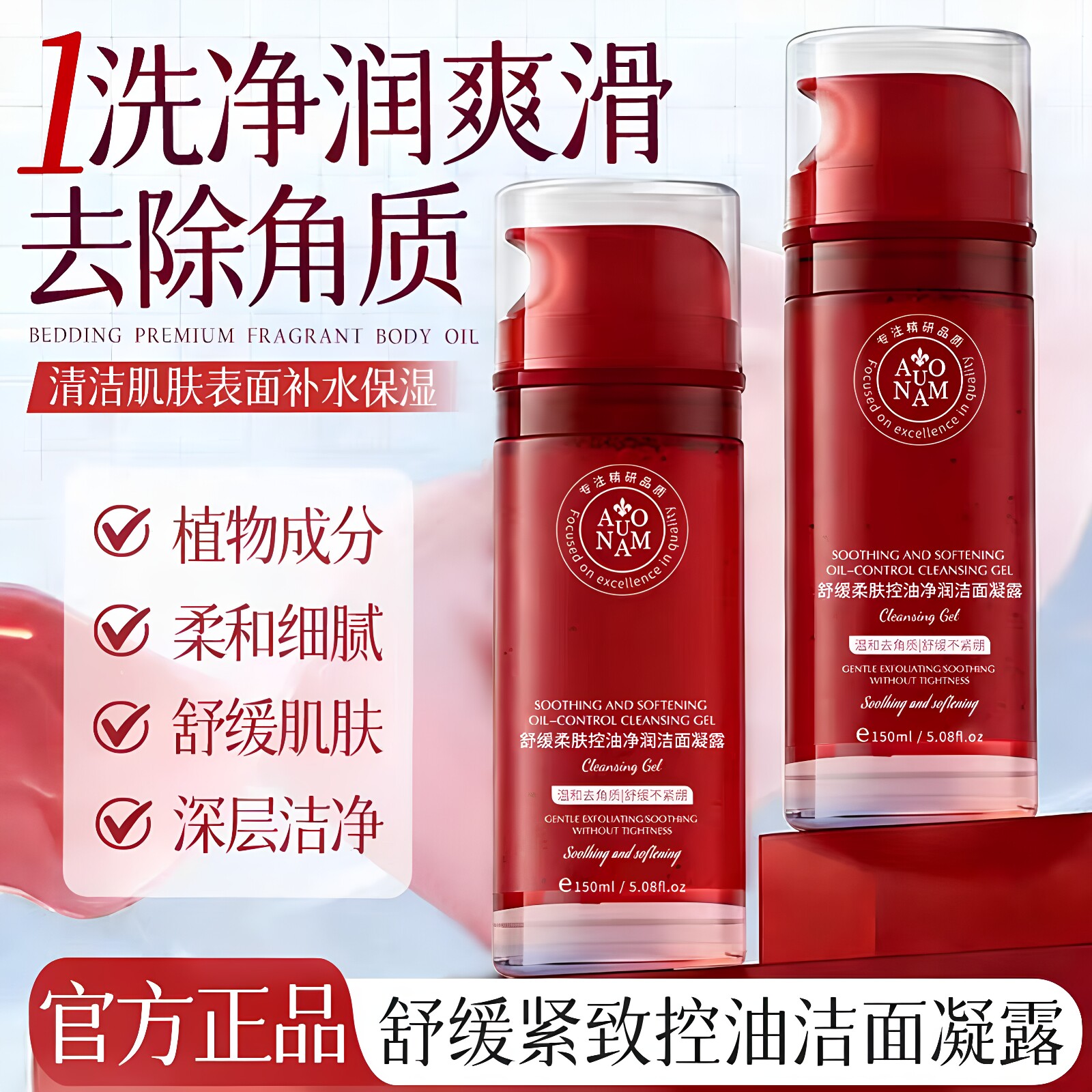 AUONAM温和控油补水洁面凝露