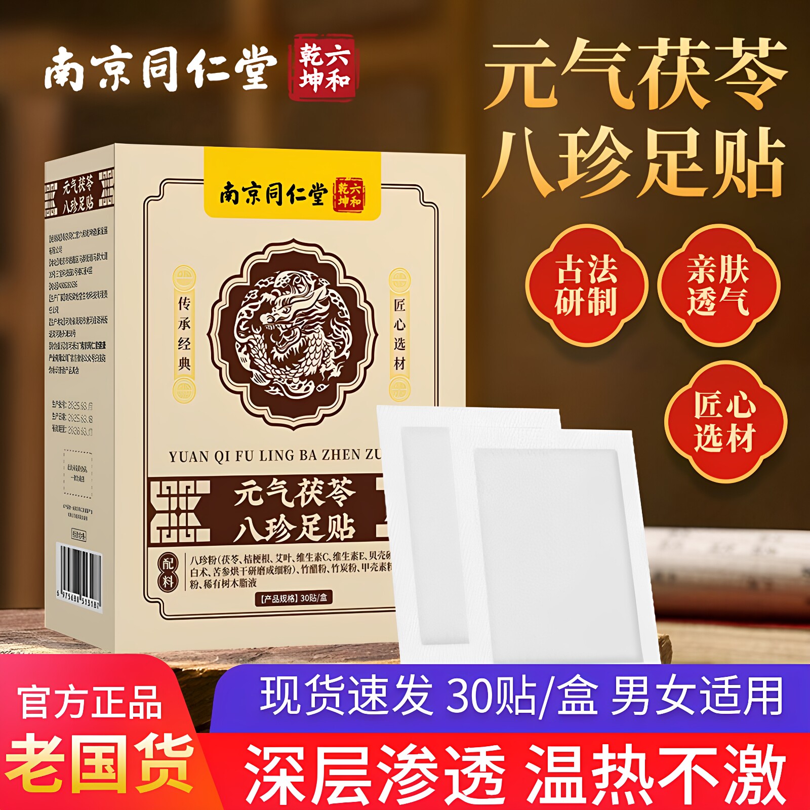 南京同仁堂元气茯苓八珍足贴暖足脚底穴位贴官方正品男女适用