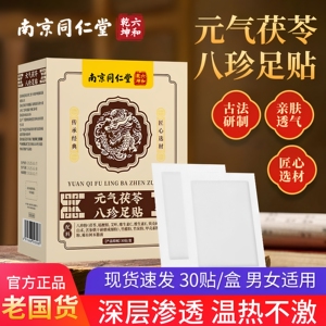南京同仁堂元气茯苓八珍足贴暖足脚底穴位贴官方正品男女适用