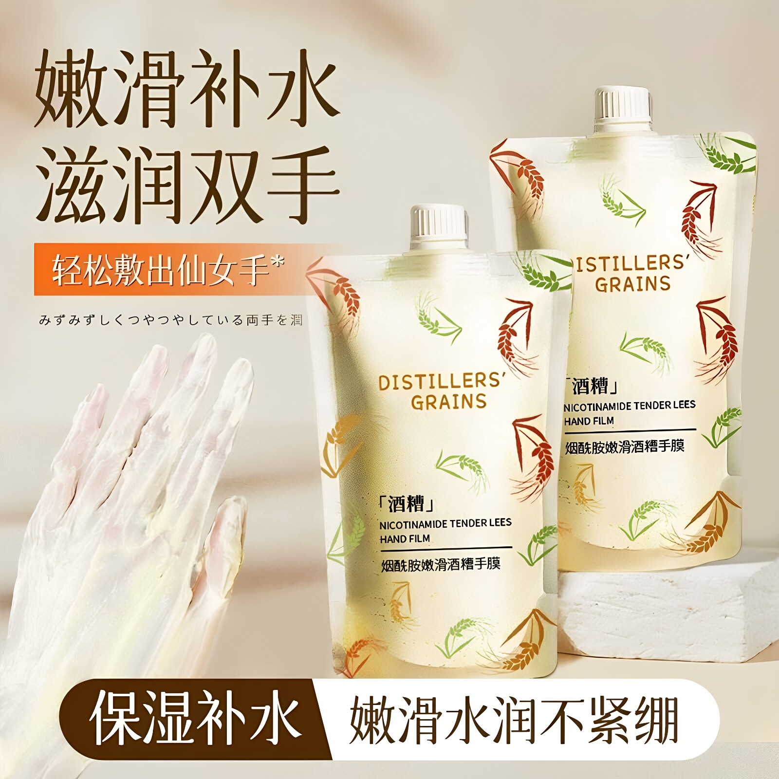 酒糟手膜细嫩双手嫩白补水保湿去死皮护手手部护理细纹粗糙淡化