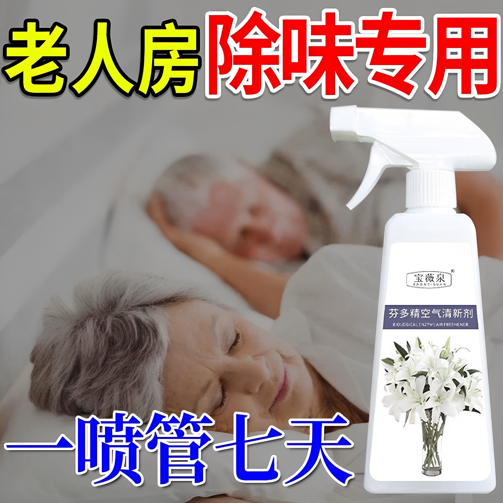 宝薇泉芬多精去除老人味喷剂除尿味神器喷雾剂芬多精空气清新剂