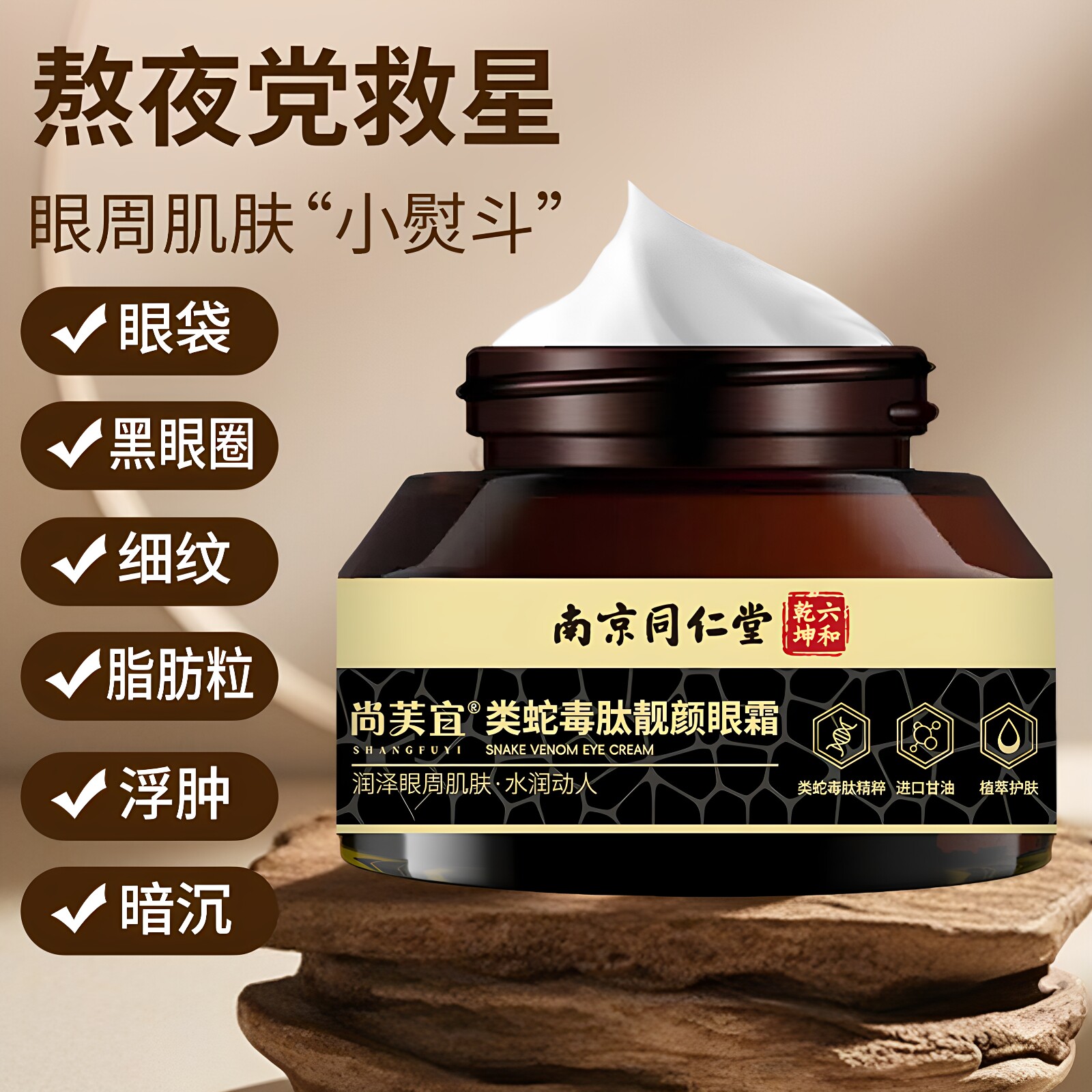南京同仁堂尚芙宜蛇毒肽眼霜淡化