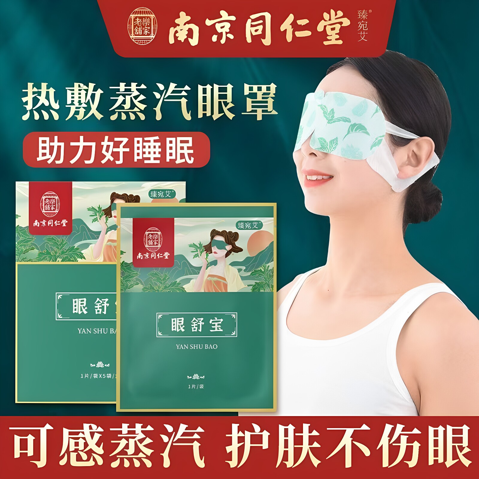 南京同仁堂艾灸蒸汽眼罩明目护眼