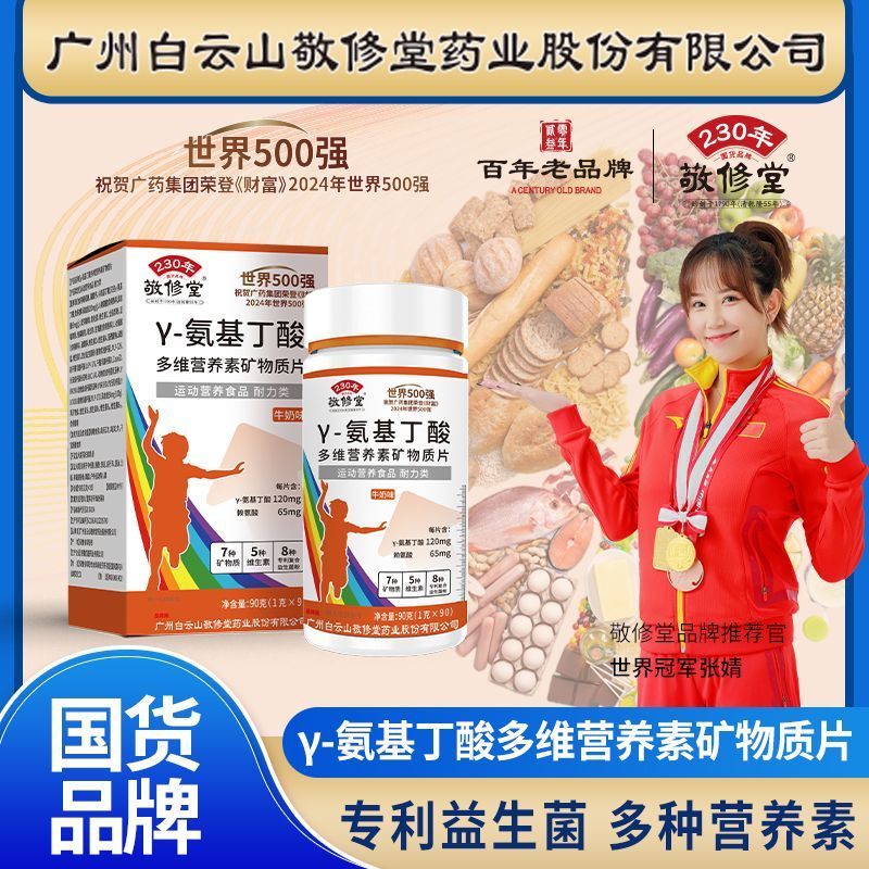 敬修堂γ-氨基丁酸儿童青少年生多维营养矿物质片长素官方官网店