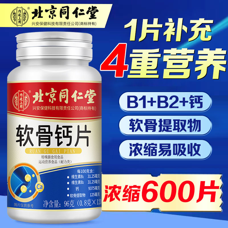 北京同仁堂内廷上用软骨钙片120粒中老年人正品含维D软骨素