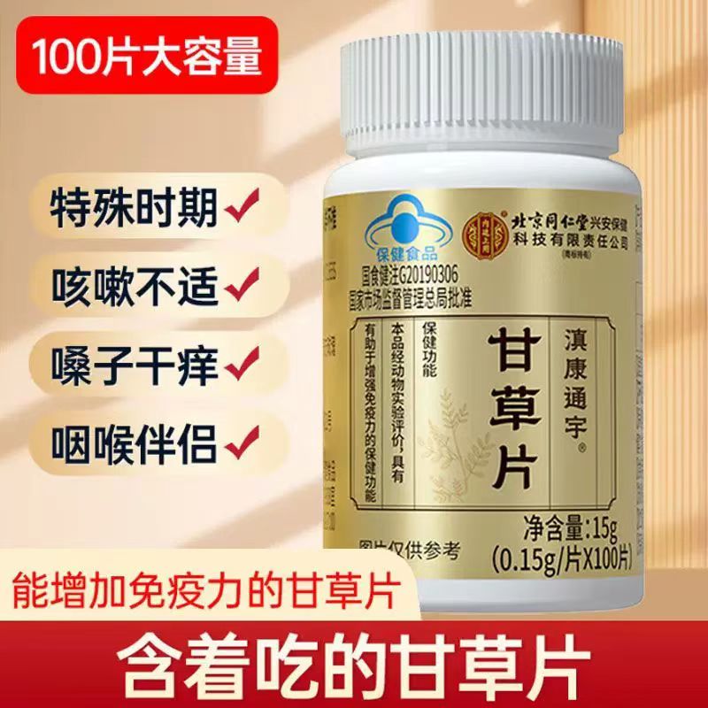 北京同仁堂内廷上用老牌甘草片可含草本100片大容量甘草含片正品