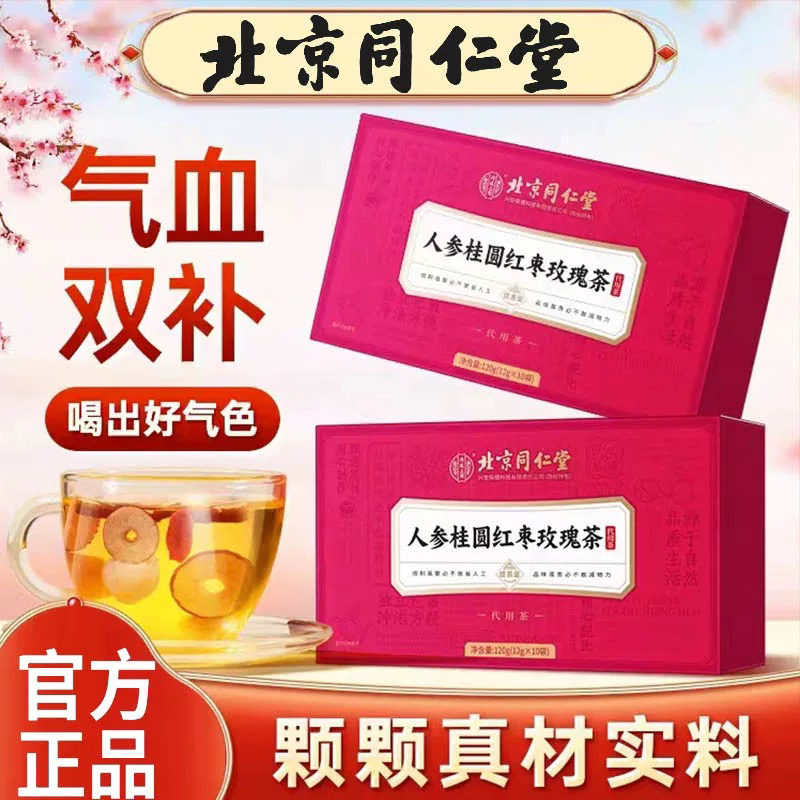 北京同仁堂怡美堂人参红枣桂圆枸杞茶女生养颜花茶女养生茶包正品