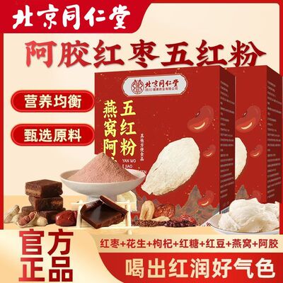 北京同仁堂朕皇燕窝阿胶五红粉官方补女性气正品养五红粉血