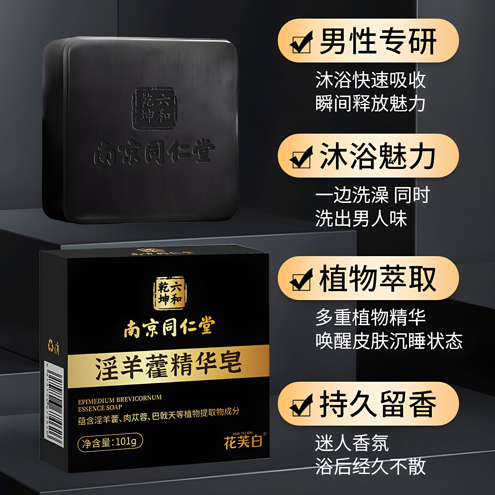 南京同仁堂羊藿男士古龙香皂