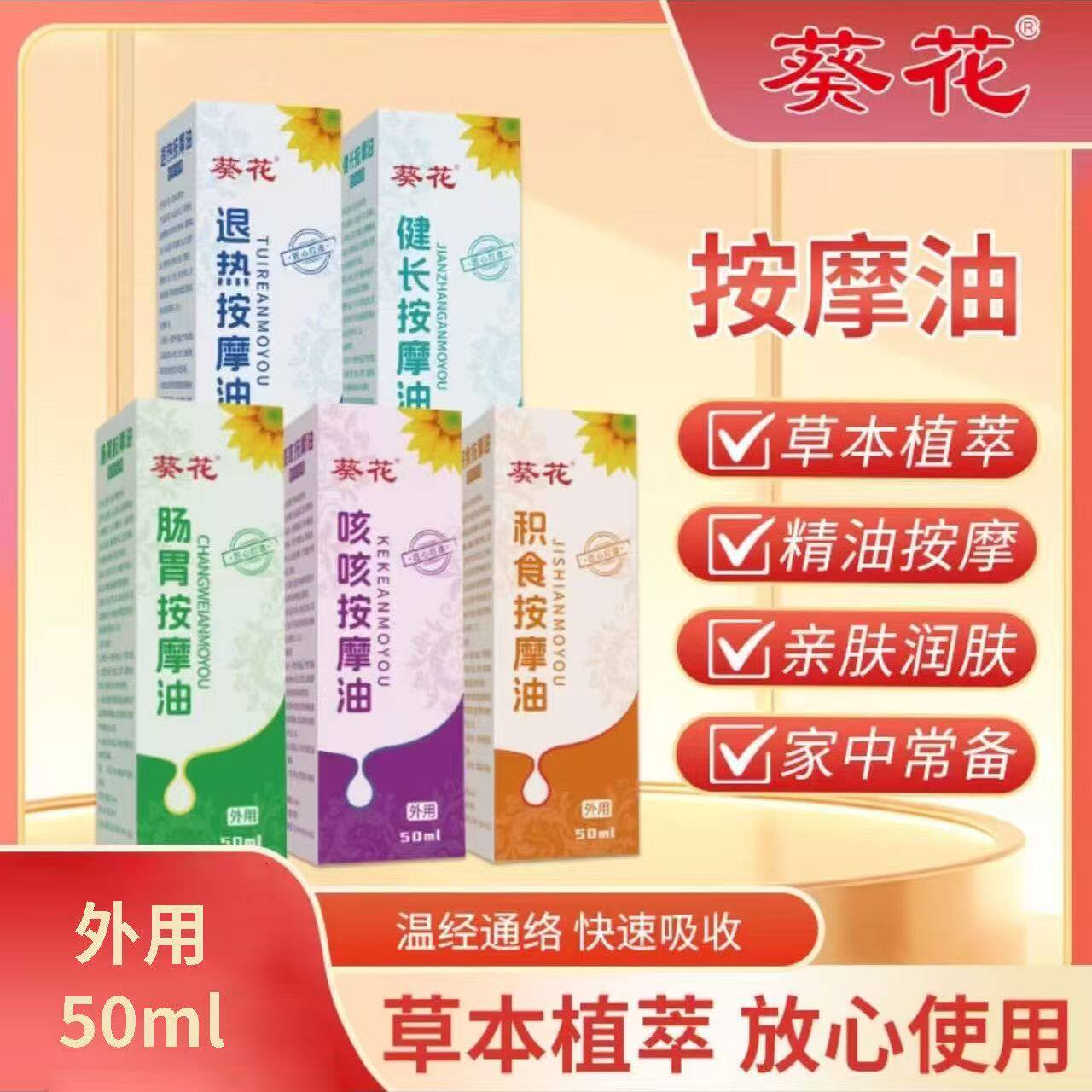 【官方正品】葵花身体按摩油按摩精油成人儿童推拿油宝宝 50ml/盒