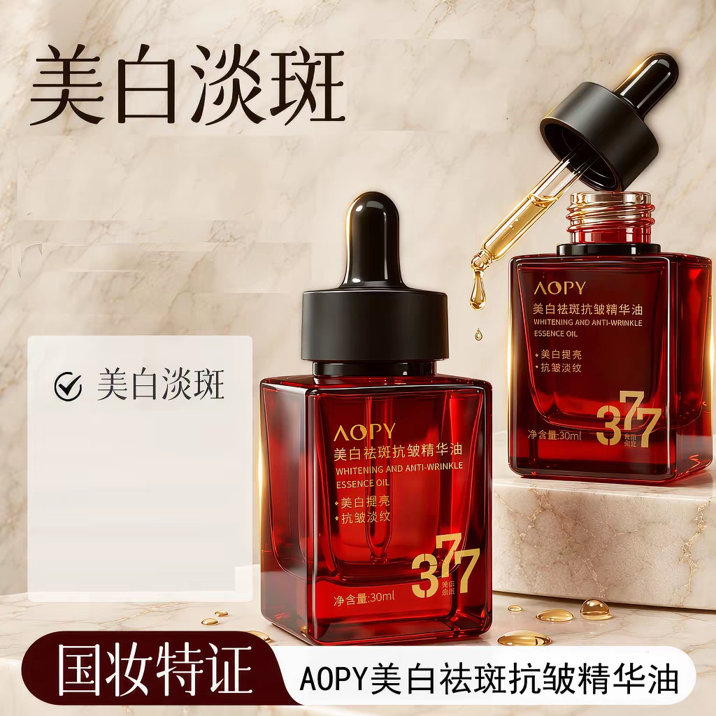 AOPY377美白祛斑抗皱精华油持证美白提亮淡细纹润护肤精华油30ml